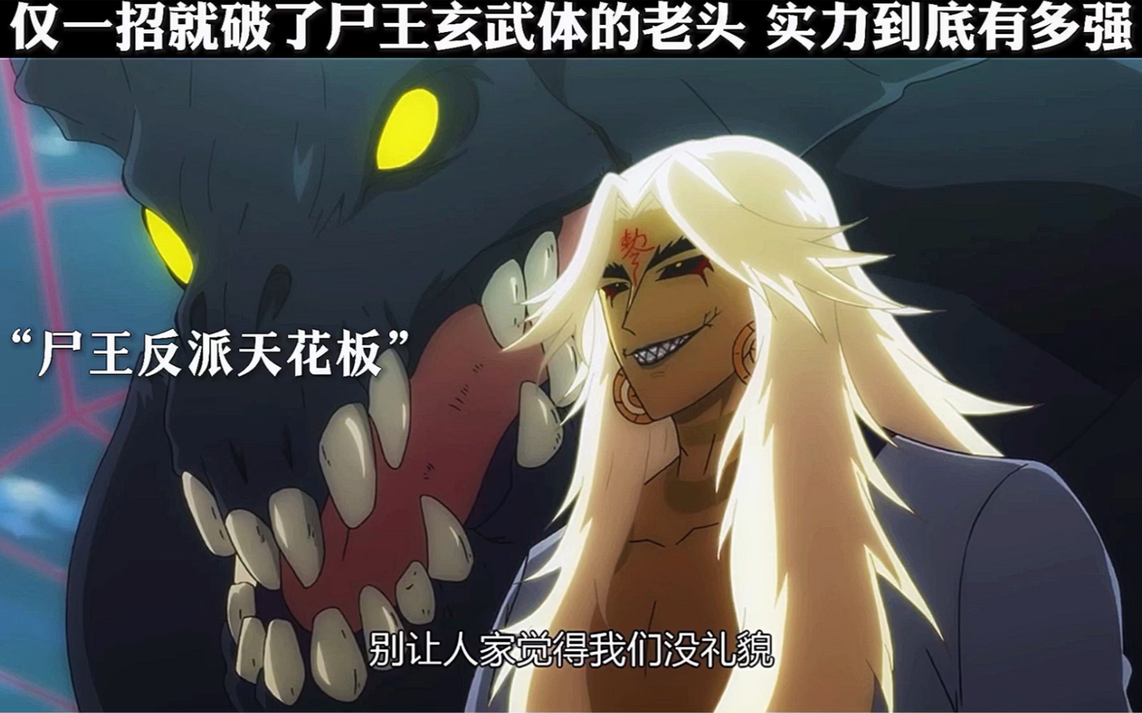 仅用一招就破了尸王玄武体的老头,实力到底有多强!