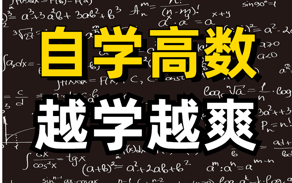 [图]麻省理工【数学课程大合集】，满足你对高等数学基础所有的需求，让你一次刷个够！再也不用担心找不到课程资料了！！！-人工智能/高等数学基础/机器学习/网络神经/算法