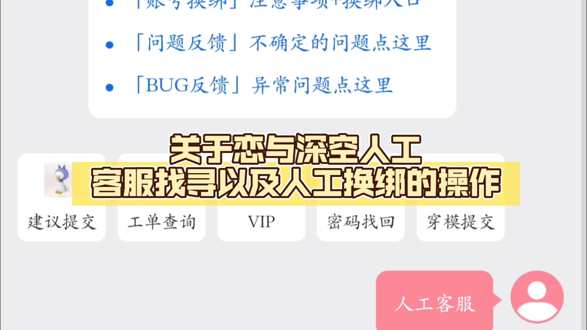 [图]关于恋与深空人工客服找寻以及人工换绑的操作