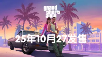 Download Video: 曝《GTA6》明年10月27日发售！IMDb截图泄露引爆玩家热议