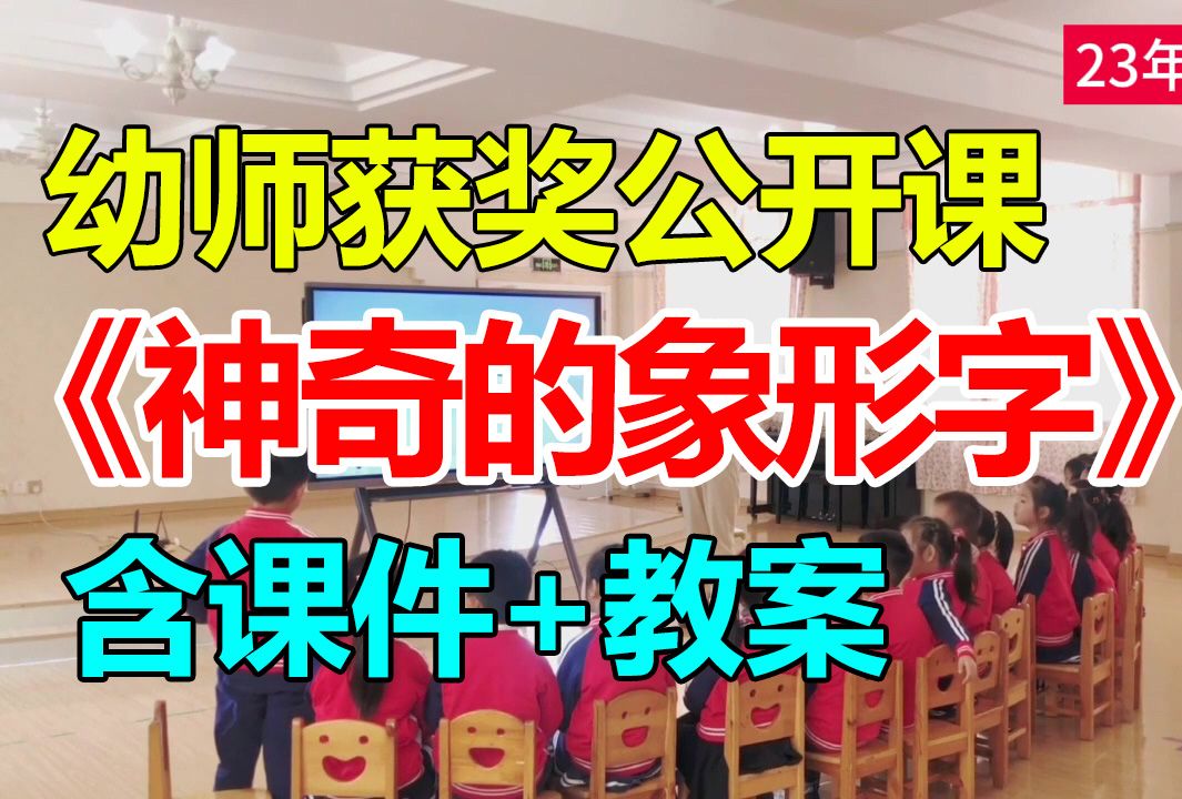 大班语言活动《神奇的象形字》 (含课件教案)幼师幼儿园优质公开课A8哔哩哔哩bilibili