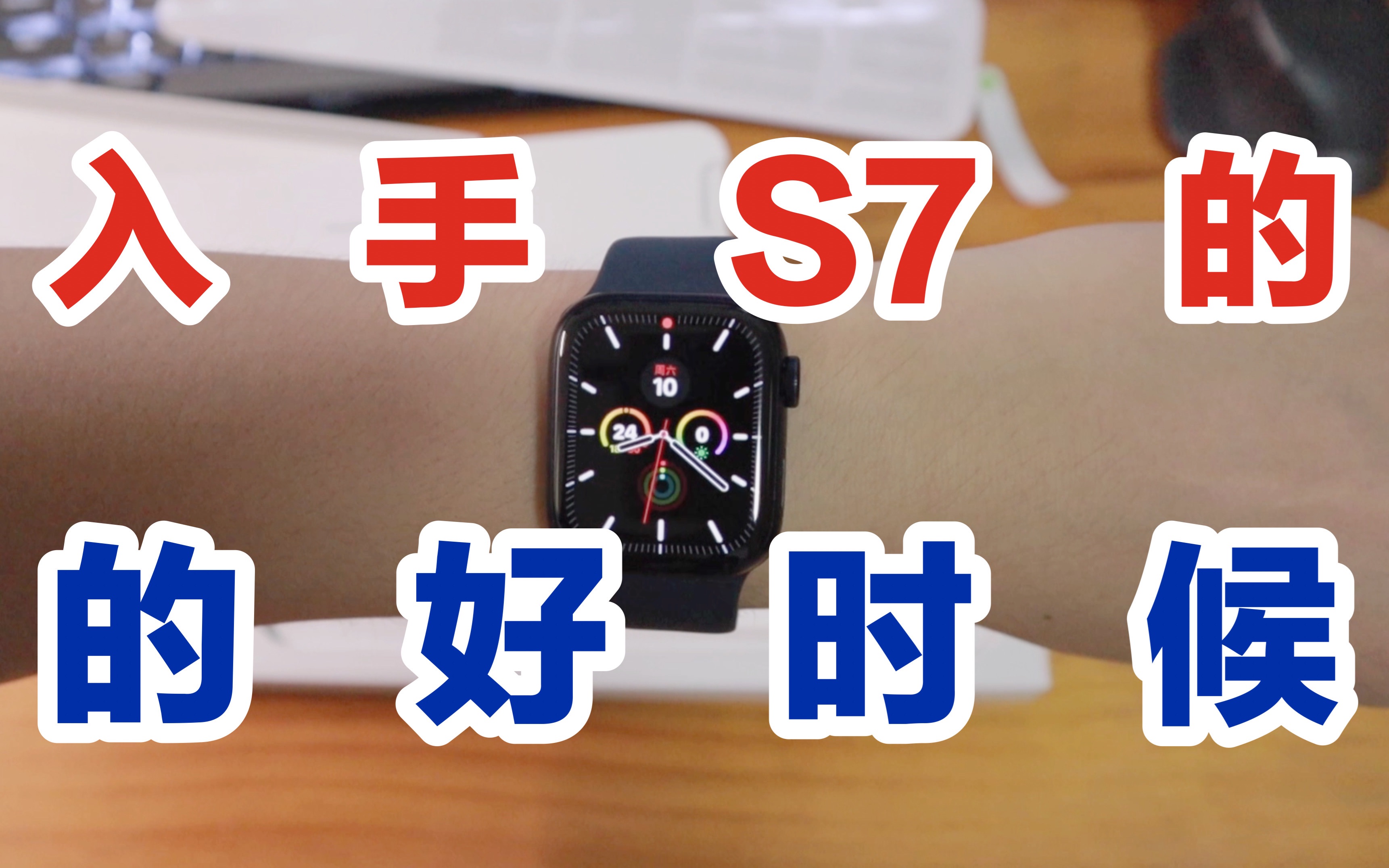 [图]s8发布了，我却买了s7｜apple watch s7开箱