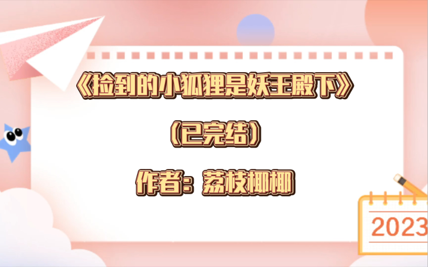 [图]推文：双男主《捡到的小狐狸是妖王殿下》已完结 作者：荔枝椰椰 毛绒控宠妻青龙攻x失忆前清贵矜持失忆后娇气笨蛋美人九尾狐受 生子 种田文 仙侠修真 甜文