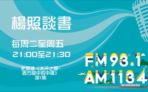 【杨照谈书】 史景迁《大汗之国 西方眼中的中国》哔哩哔哩bilibili