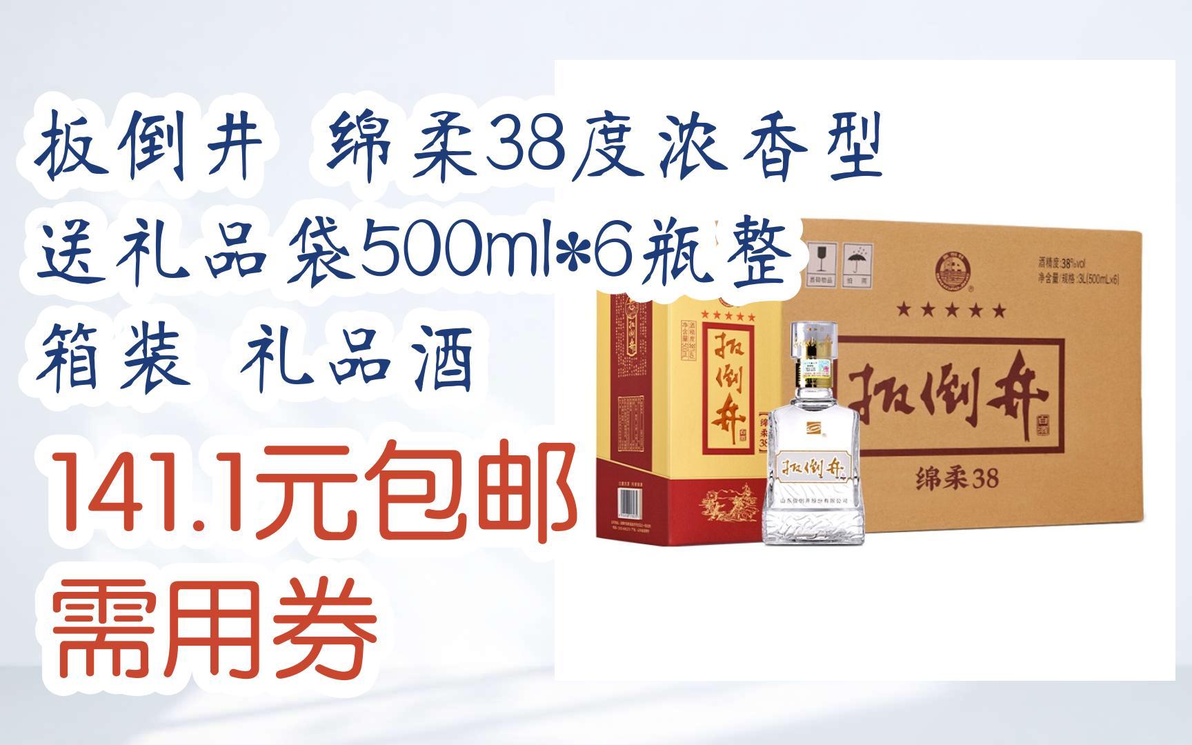 扳倒井 绵柔38度浓香型 送礼品袋500ml*6瓶整箱装 礼品酒 141