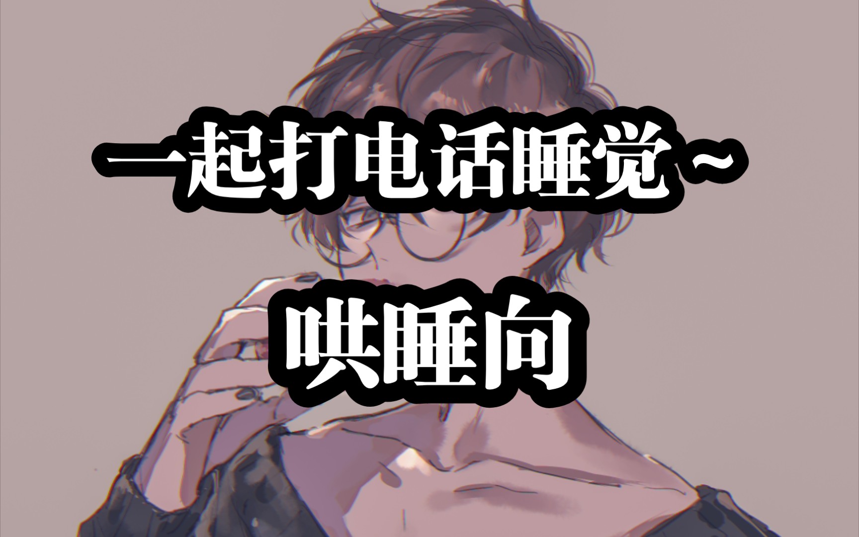 【中文音声/女性向/哄睡】听到你笑我也很想笑