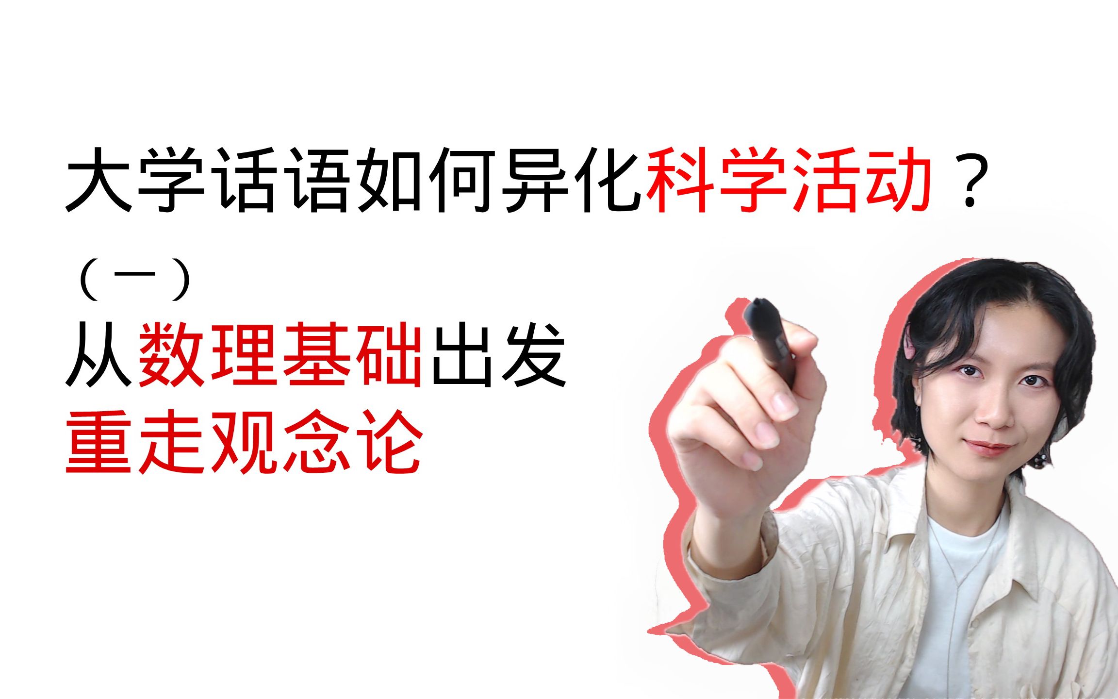 大学话语如何异化科学活动?(一)从数理基础出发重走观念论哔哩哔哩bilibili