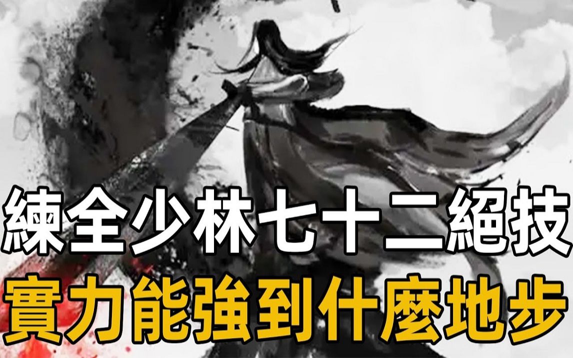 若将少林七十二绝技全部练会,实力能强到什么地步?这一设定暗示能碾压扫地僧哔哩哔哩bilibili
