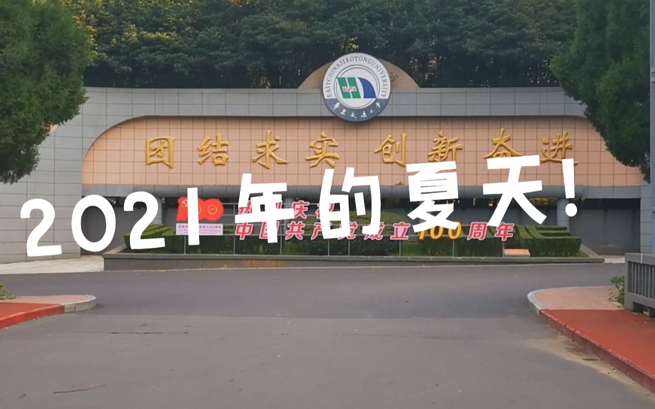 带你看看2021年的华东交通大学(第二弹)哔哩哔哩bilibili