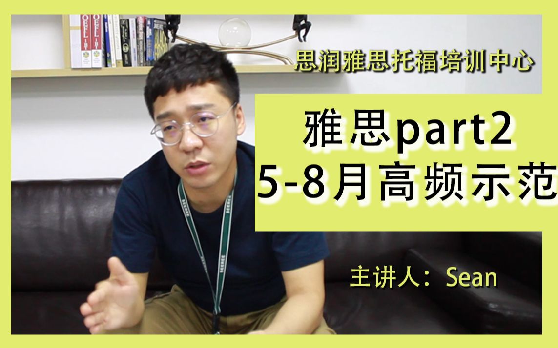 2019年58月雅思口语part2精讲高分示范 西安雅思最新备考机经语料库哔哩哔哩bilibili