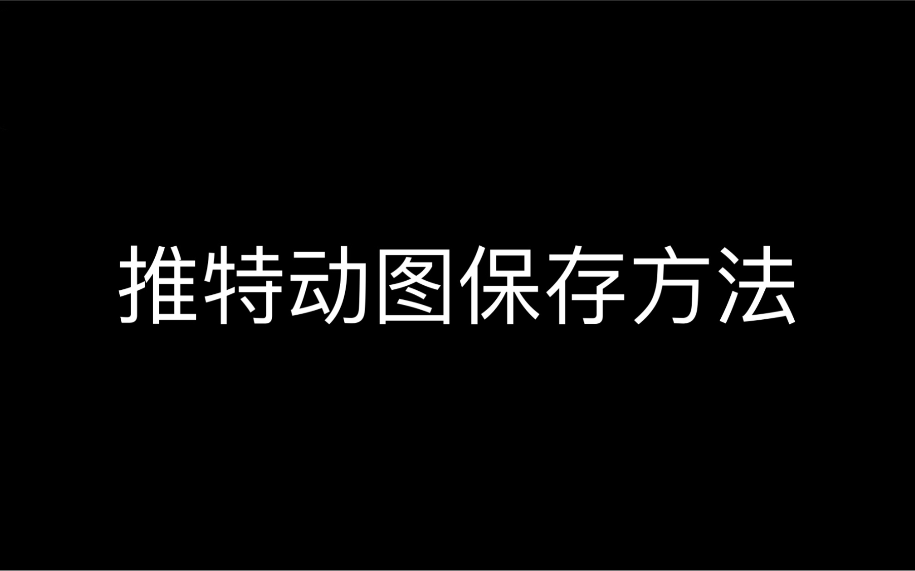 推特动图下载方法哔哩哔哩bilibili