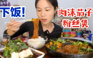 【气气小厨房】茄子肉末粉丝煲，这个菜我可以干三碗饭！再整个皮蛋豆腐～就是气气的美食vlog～