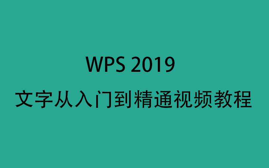 WPS2019文字从入门到精通视频教程哔哩哔哩bilibili