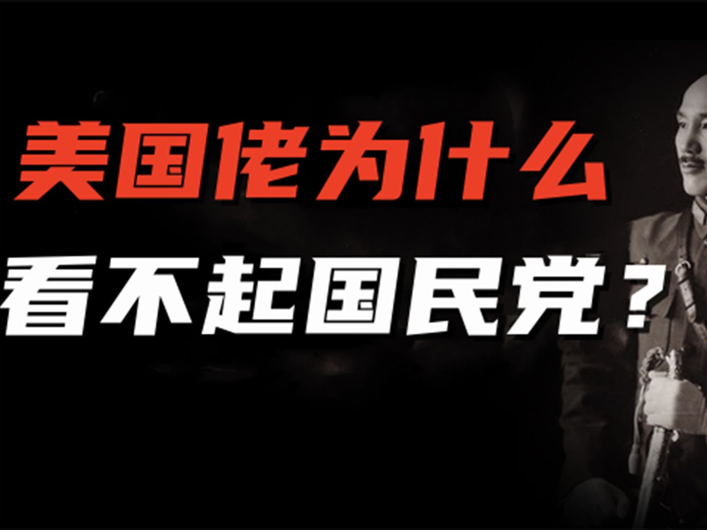 解密国民党之悲催的国府外交:美国佬为什么对国民政府忽冷忽热?哔哩哔哩bilibili