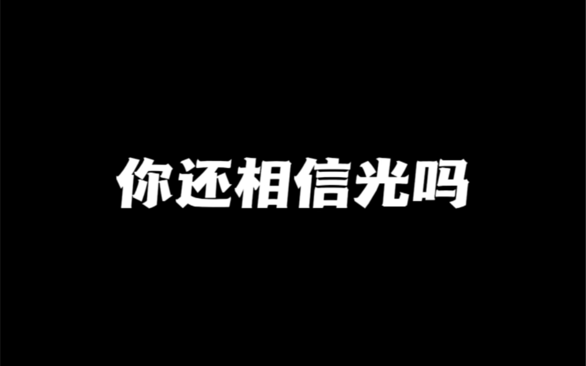 [图]你还相信光吗？观看建议：把屏幕擦干净，打开护眼模式，屏幕亮度调到最大，体验不一样的光效果，我相信可以惊艳到你