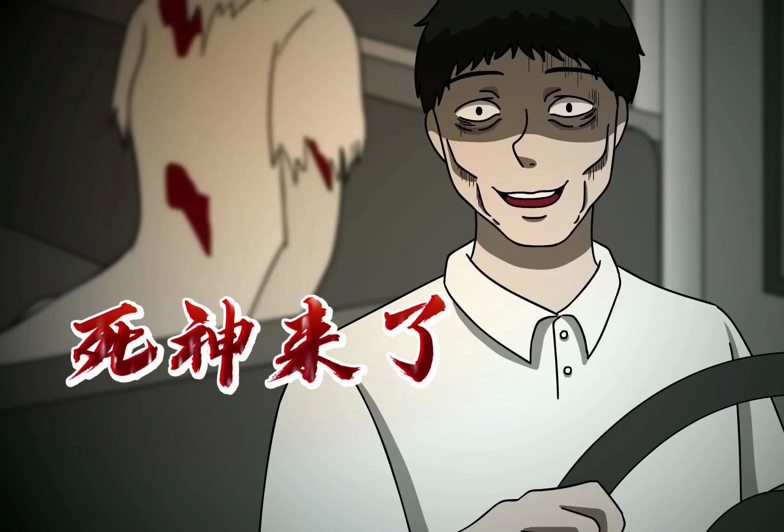 短篇悬疑恐怖故事:【死神来了】