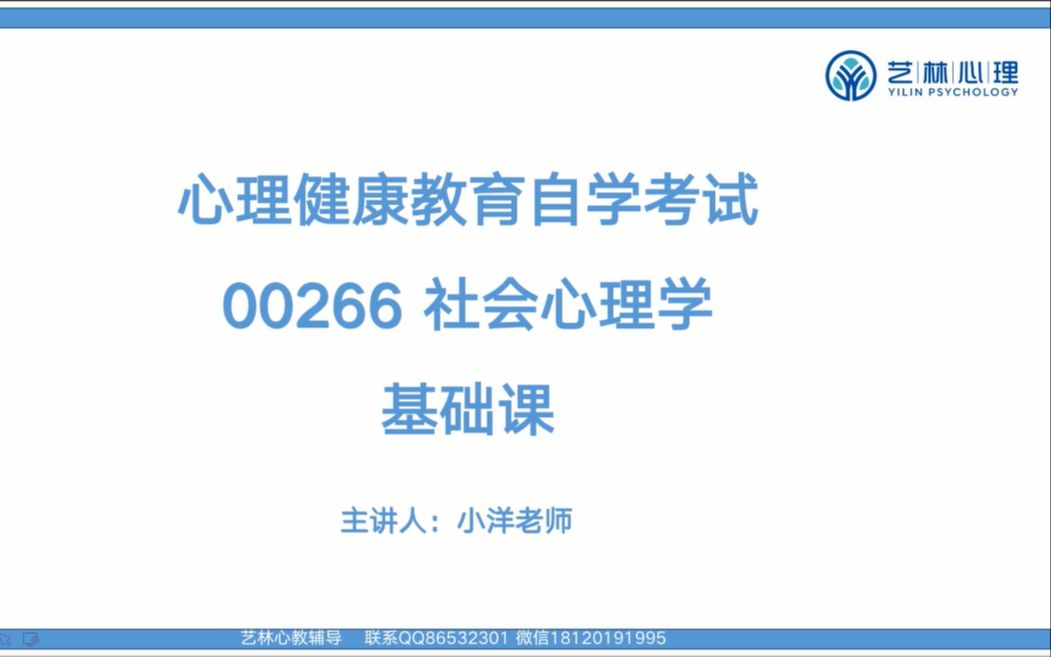 江苏省南京师范大学自考心理健康教育00266 社会心理学(一)试听课(1)哔哩哔哩bilibili