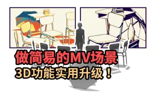 Download Video: 更新后的3D辅助好丝滑，做个MV场景都不费劲！