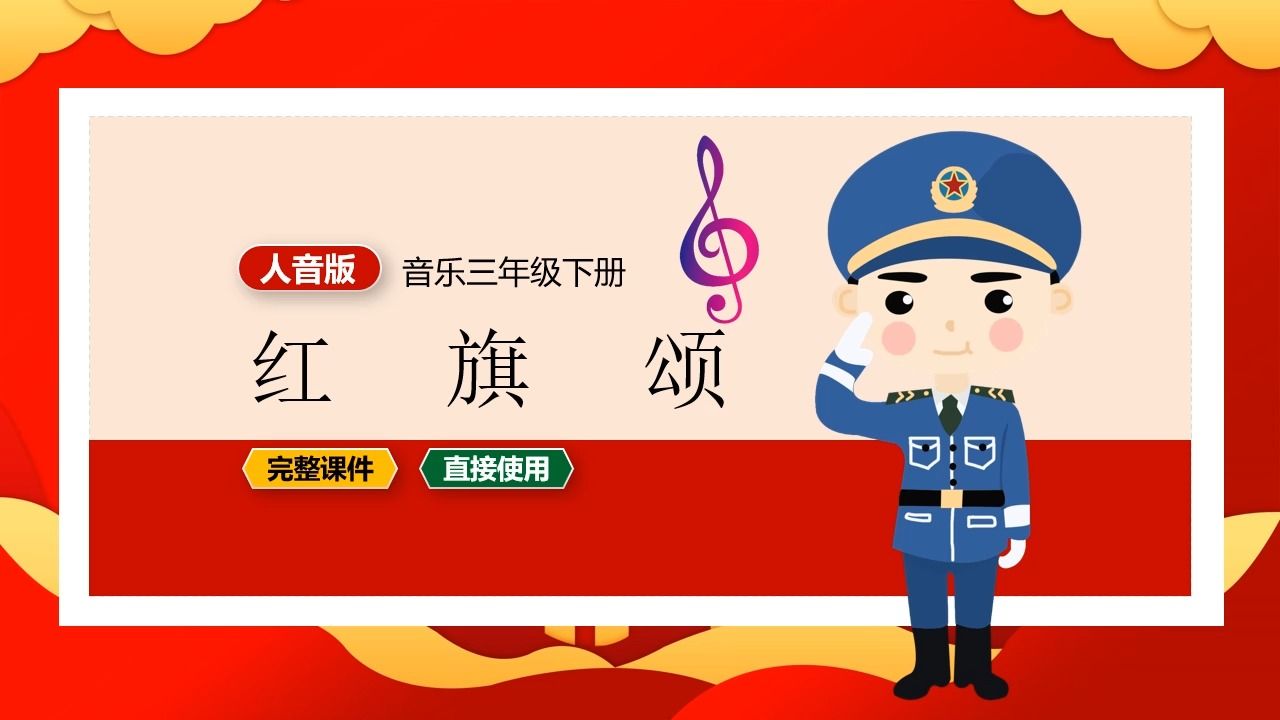 [图]人音版音乐我们红旗颂三年级下册PPT课件公开课小学音乐备课