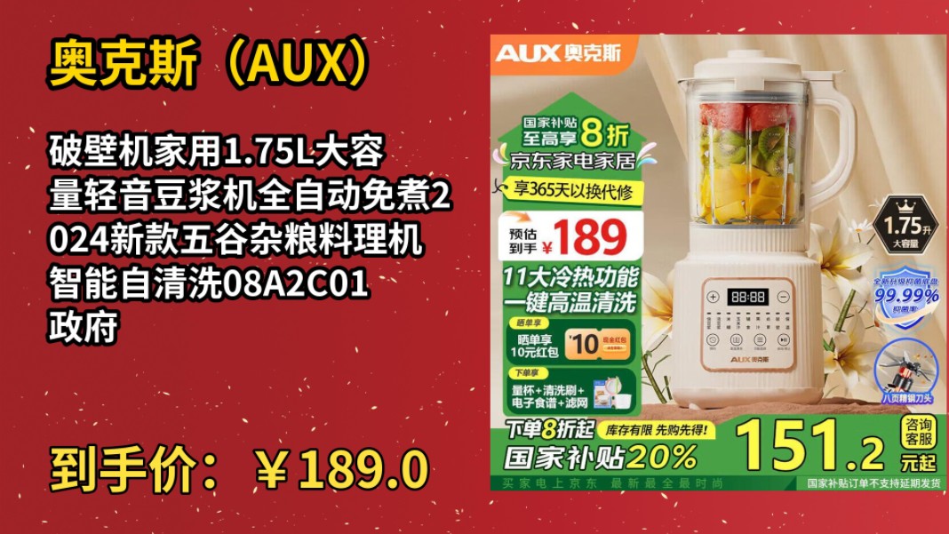 [今日特卖]奥克斯(AUX) 破壁机家用1.75L大容量轻音豆浆机全自动免煮2024新款五谷杂粮料理机智能自清洗08A2C01政府补贴哔哩哔哩bilibili