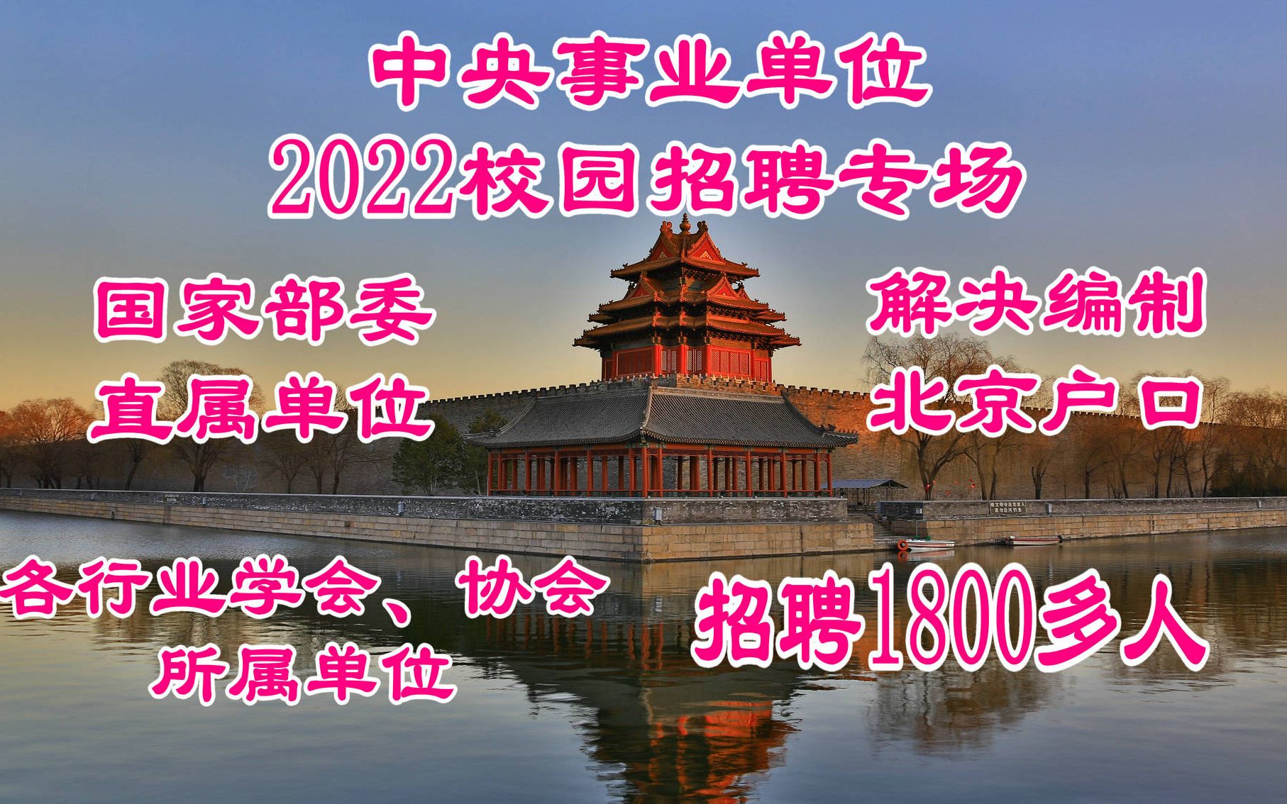 2022校园招聘:解决北京户口,中央事业编制,11家国家部委、各行业协会所属单位招聘1800多人,中央单位校园招聘专场哔哩哔哩bilibili