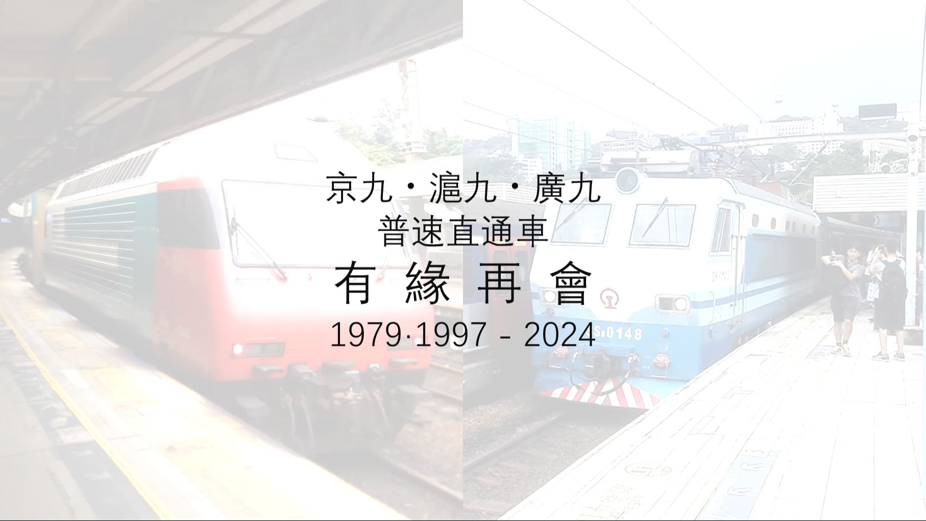 【中国铁路】京九 沪九 广九直通车,有缘再会!哔哩哔哩bilibili