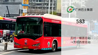 【POV127】【CBD连接芳村的客流大线】广州巴士集团一分公司（原电车公司）583路（原568路西段）公交 员村一横路总站→芳村西塱总站 全程POV