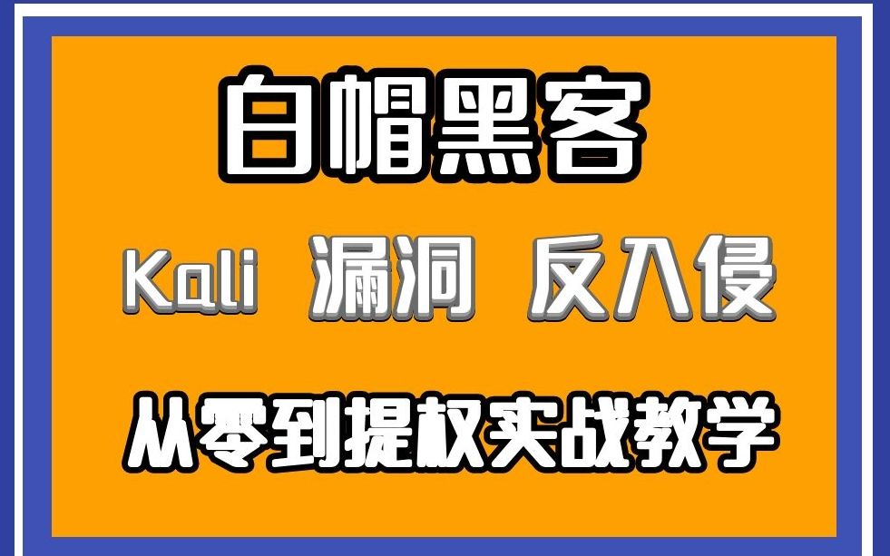 【黑客教程】零基础学黑客自学误区自学路线/从sql注入到xss到提权/Web安全/工程师/测试/黑客/渗透/信息安全/网络安全/攻防/零基础哔哩哔哩bilibili