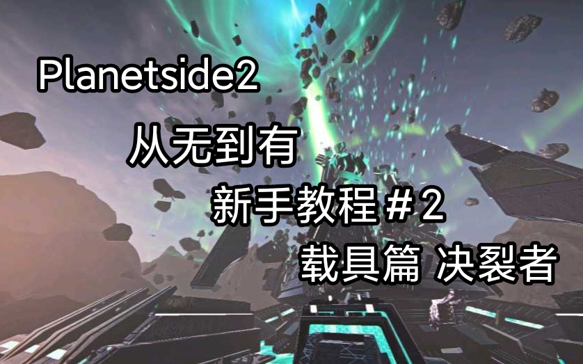 [图]Planetside2载具 决裂者 新手教程#2