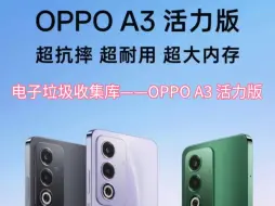 Download Video: 电子垃圾收集库——OPPO A3 活力版