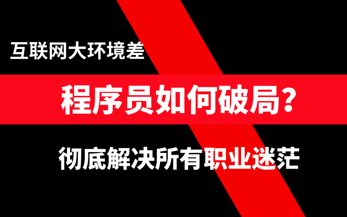 【程序员必须知道的几个真相】大环境不好被裁员?找工作处处碰壁?清华架构师仅花三小时带你你找寻最好的出路哔哩哔哩bilibili