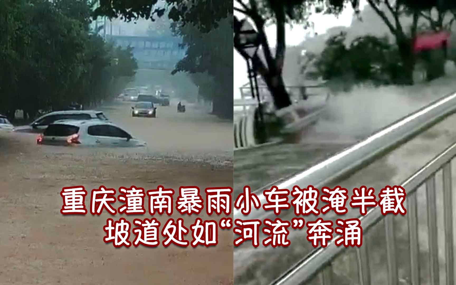 重庆潼南暴雨多路段积水严重小车被淹半截 坡道处如“河流”奔涌哔哩哔哩bilibili