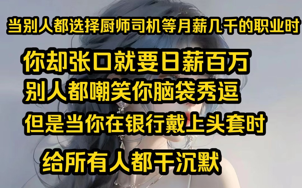 [图]《风笛挑战》参加职业挑战，当别人都选择厨师司机等月薪几千的职业时，你却张口就要日薪百万，别人都嘲笑你脑袋秀逗，但是当你在银行戴上头套时，给所有人都干沉默…………