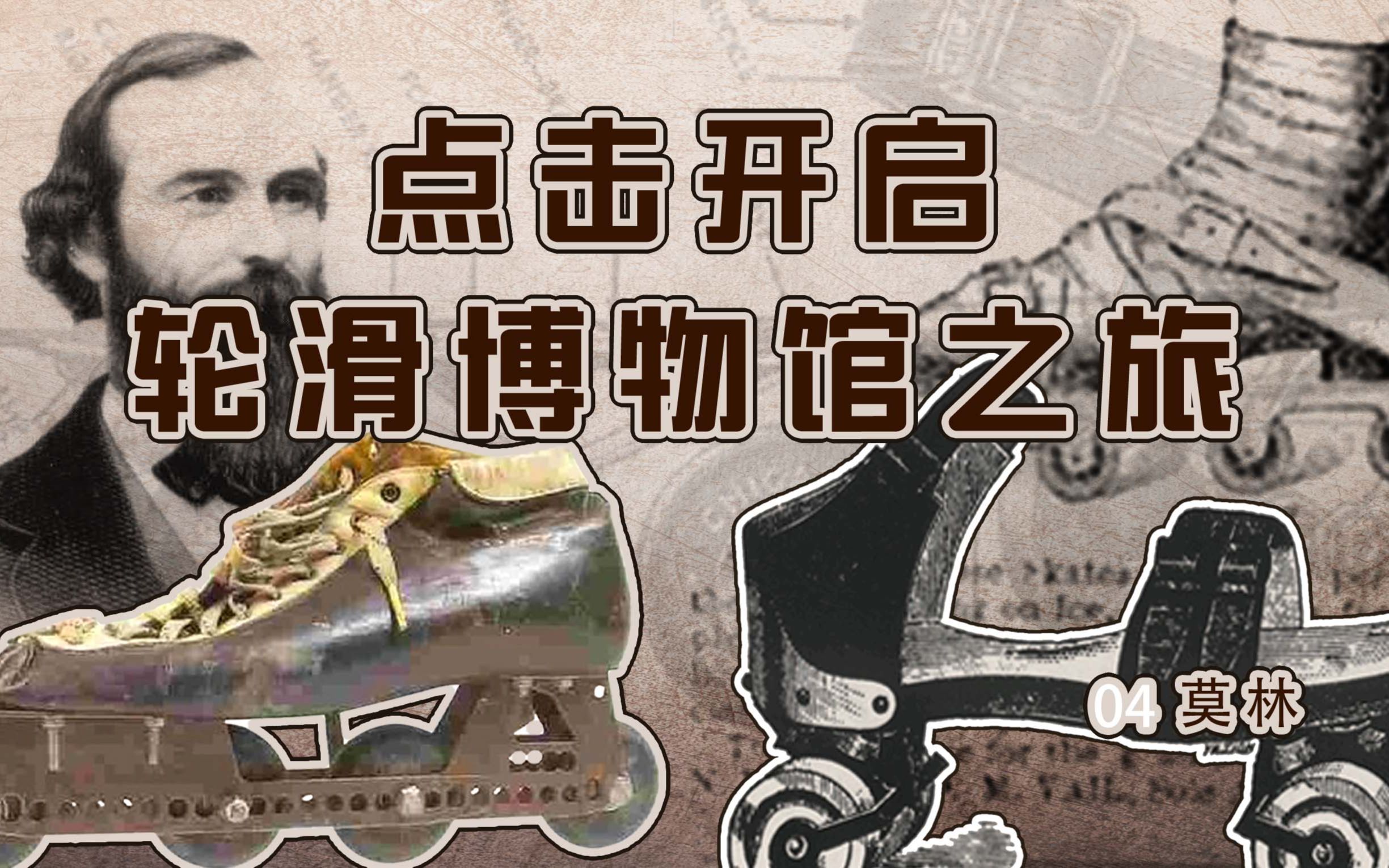 走近北戴河轮滑博物馆,了解轮滑运动的起源与发展!