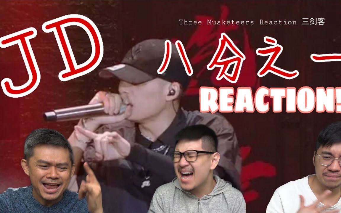 [图]【Reaction】JD《八分之一》超稳技术流炸翻全场，实在太厉害了！｜｜马来西亚三剑客Reaction