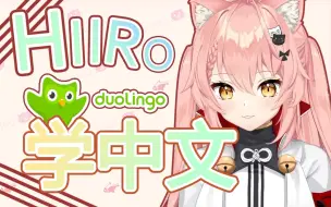 Download Video: 【Hiiro】猫猫的中文是怎么变好的？