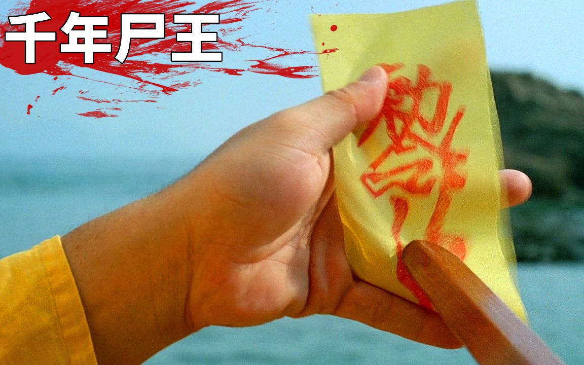 一部31年前的老鬼片,千年尸王被意外放出,杀光整个村子的人!