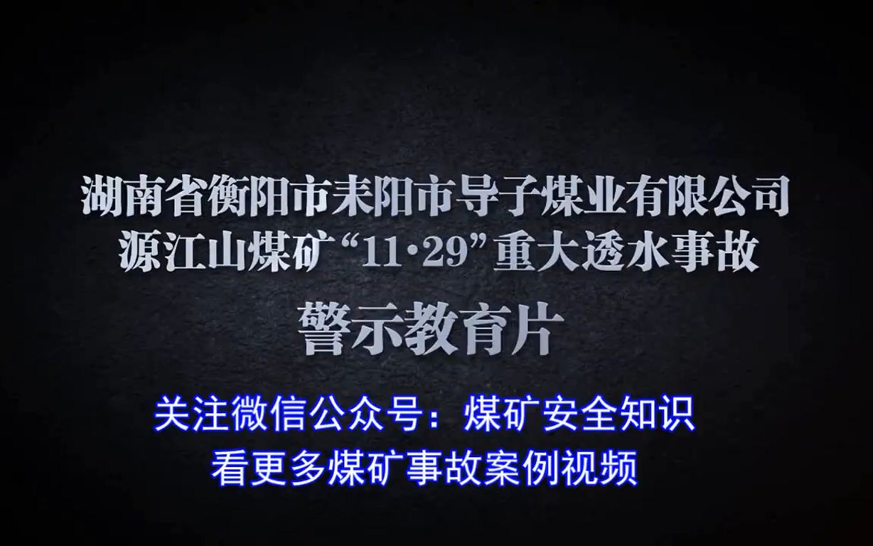 21.湖南省衡阳市耒阳市导子煤业有限公司源江山煤矿“11.29”重大透水事故警示教育片哔哩哔哩bilibili