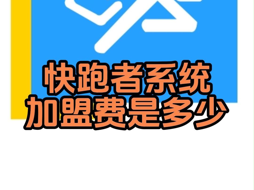 快跑者的系统加盟费是多少哔哩哔哩bilibili