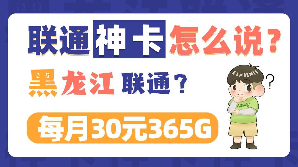 黑龙江联通365包年感恩卡更新讲解来啦!这卡到底怎么办?哔哩哔哩bilibili