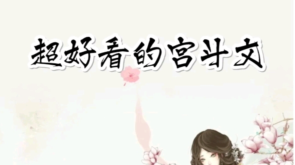 强推:超好看的宫斗文1.《不循》2.《三千水》3.《乌金坠》4.《锦绣之光》5.《妃嫔这职业》6.《锦鲤小皇后》7.《宠妃的演技大赏》哔哩哔哩bilibili