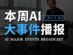 本周AI大事件｜0701-0707｜SuperAnimal AI 让你更懂你的宠物｜Meta发布3D Gen生成模型｜医疗纳米机器人处决癌症｜人类最新的义体出现