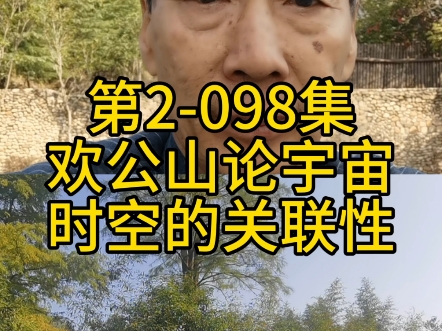 第2098集:鸡公山论宇宙的时空关联性哔哩哔哩bilibili