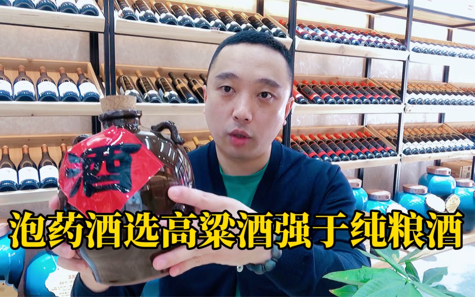 为什么泡药酒的时候用高粱酒比纯粮酒好?连这个都不知道这些年的泡药酒是白喝了!哔哩哔哩bilibili