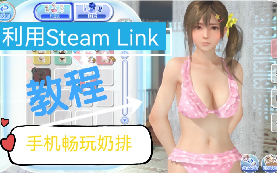 [图]【游戏体验】手机也能玩沙滩排球女神假期（DOAXVV ）Steam Link使用教程