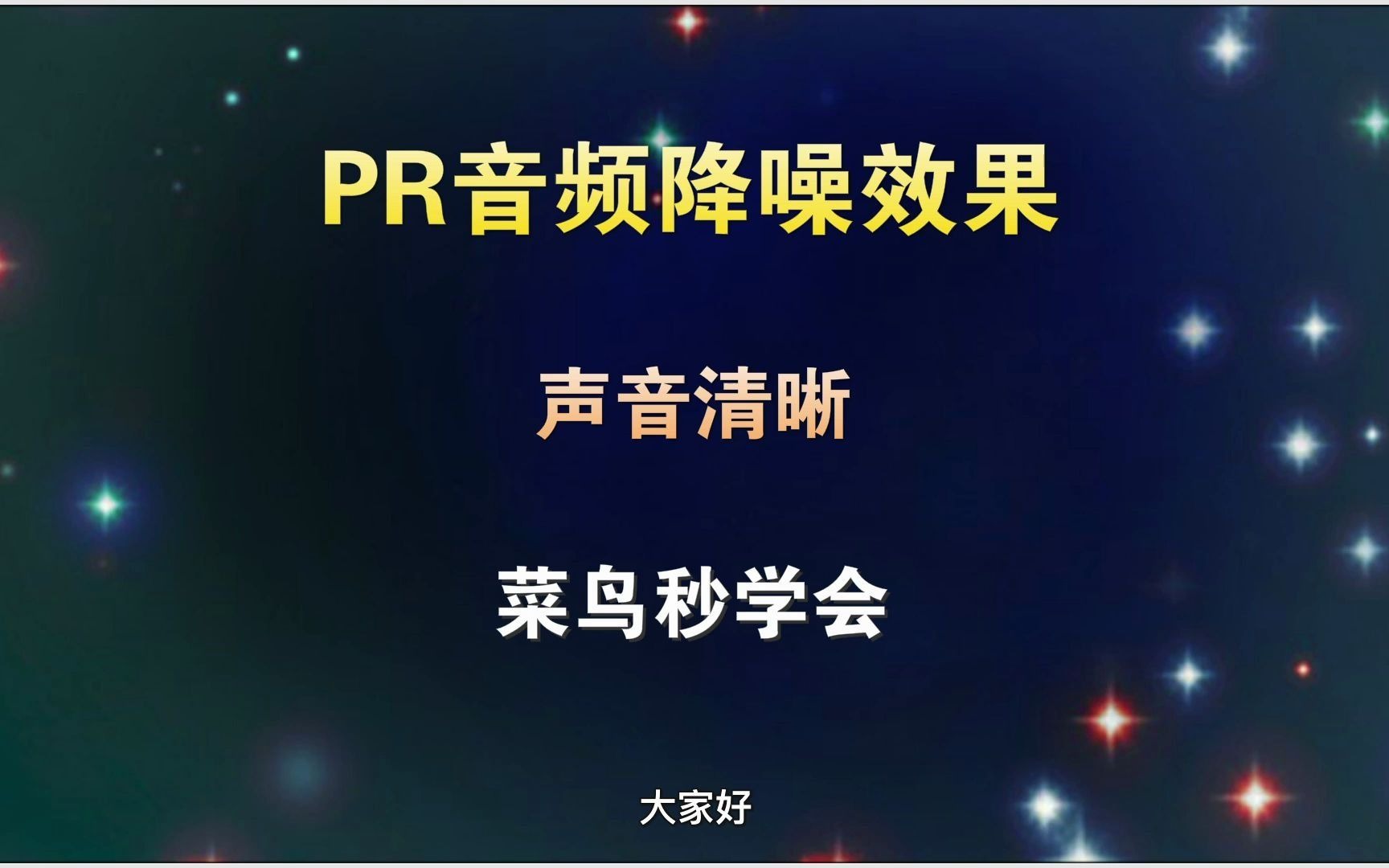 PR如何对声音降噪,让声音更加清晰,菜鸟2分钟学会哔哩哔哩bilibili