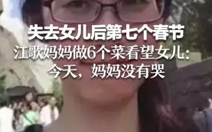 Download Video: 失去女儿后第七个春节 江歌妈妈做6个菜看望女儿：今天，妈妈没有哭