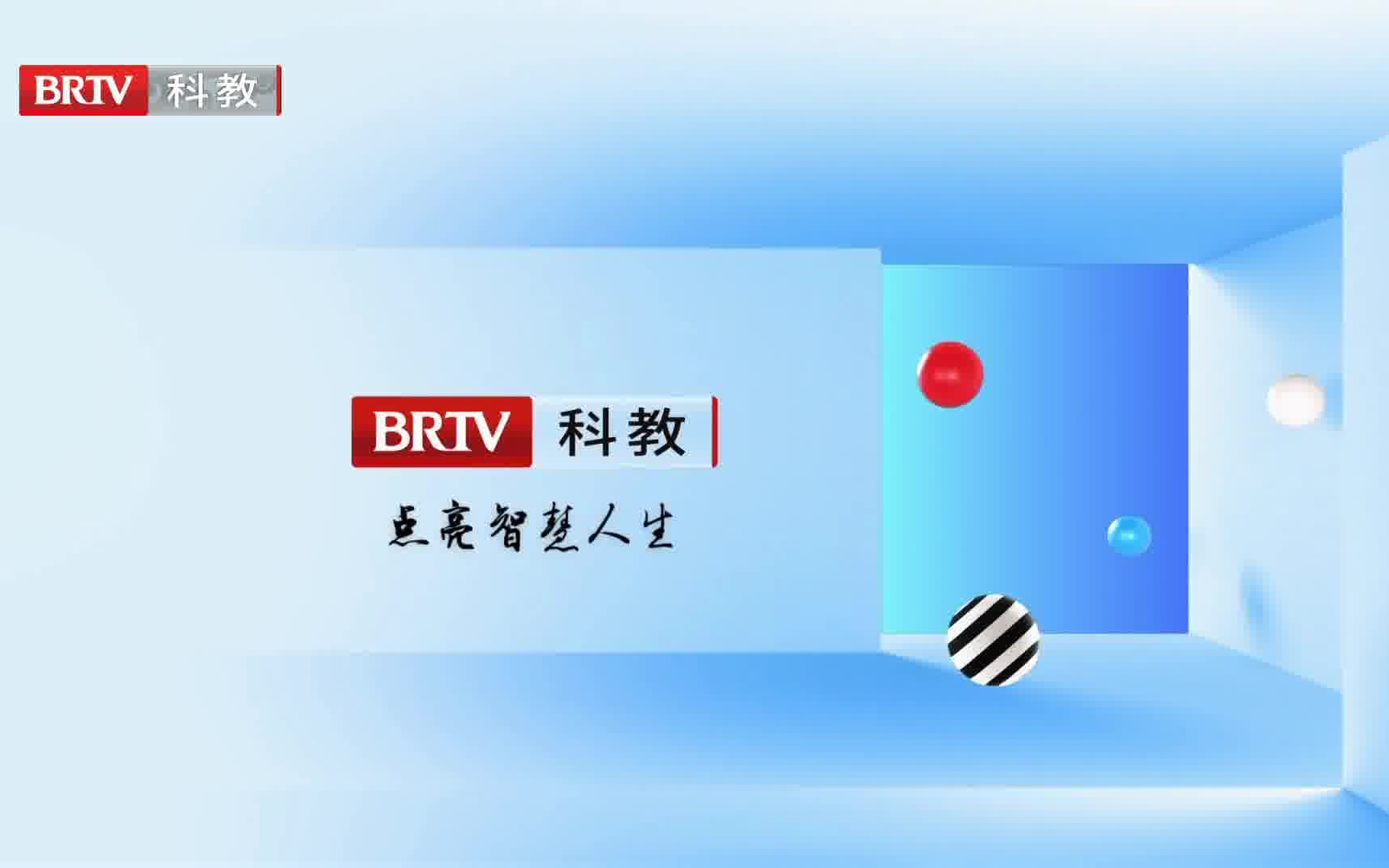 [图]【BRTV】北京广播电视台科教频道包装合集（持续更新）