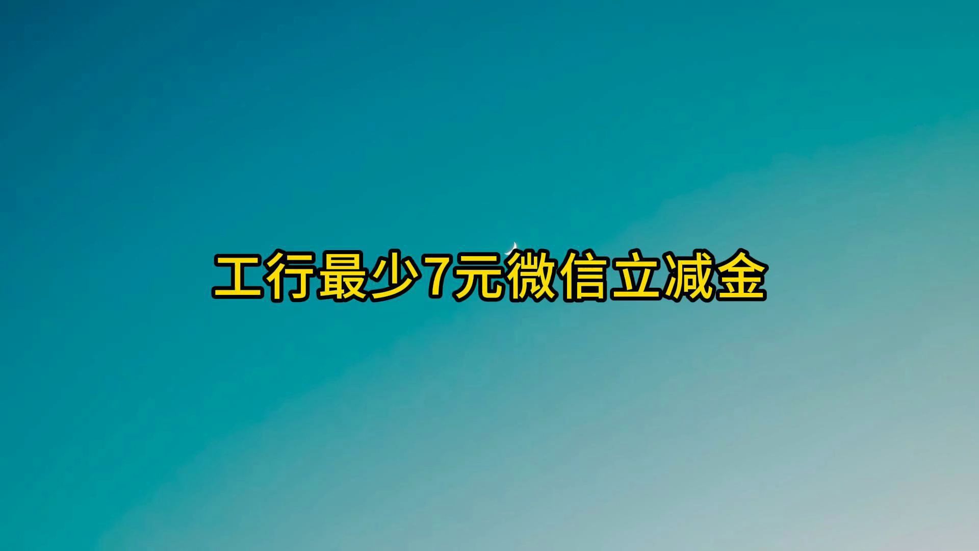 工行最少7元微信立减金哔哩哔哩bilibili