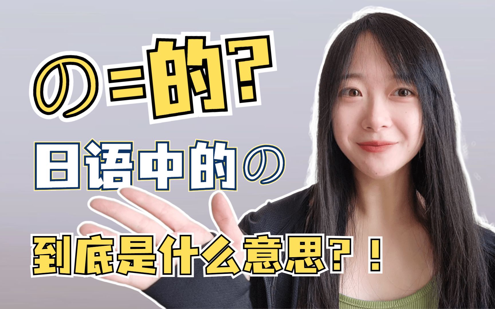 日语中的の到底是什么意思?哔哩哔哩bilibili